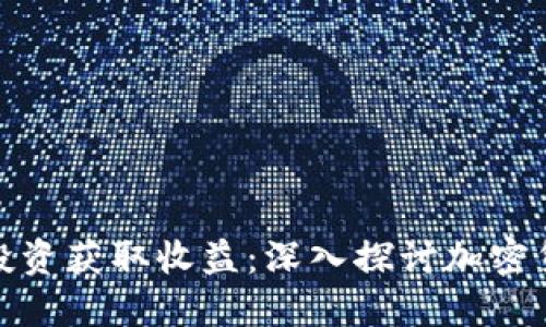 如何通过比特币投资获取收益：深入探讨加密货币的潜力与风险