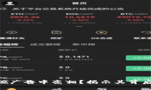 Binance为何未在超级碗广告中亮相？揭示其背后的深层原因与行业影响