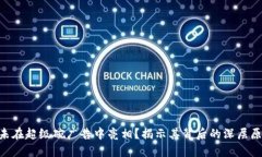 Binance为何未在超级碗广告中亮相？揭示其背后的