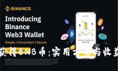 如何获得BNB币：实用方法与收益分析