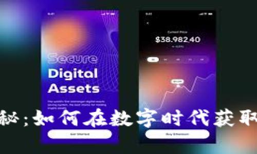 加密货币揭秘：如何在数字时代获取财富与安全