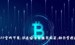 比特币交易APP官网下载：快速安全的赚钱利器，