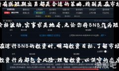   BNB币拉升的原因及其对投资者的潜在收益解析