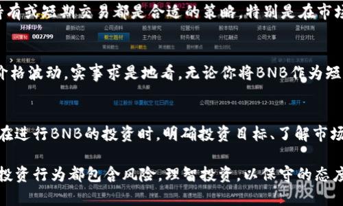   BNB币拉升的原因及其对投资者的潜在收益解析 / 

 guanjianci BNB币, 加密货币, 投资策略, 市场分析, 回报率 /guanjianci 

什么是BNB币？
BNB币，全称为币安币，是由全球知名的加密货币交易所币安（Binance）所发行的一种数字资产。初始的BNB发行是为了支持币安交易所的生态系统，包括交易费折扣、交易对的支持以及项目参与等，随着币安业务的不断扩展，BNB的用途逐渐增加。

最近BNB币为何拉升？
最近，BNB币的价格出现了显著的上涨，这引起了许多投资者的关注。到底是什么因素促使BNB币价格的拉升呢？我们可以从多个方面进行分析。

1. 币安平台的增长
币安交易所的用户增长是BNB币上涨的重要因素之一。根据最新的市场数据，币安的用户数量已经突破了数千万，这不仅增加了交易量，同时也提升了BNB的需求。币安不断扩大业务范围，包括推出新的金融产品和服务，都为BNB提供了更广阔的应用场景。

2. 加密货币市场的整体回暖
全球加密货币市场经历了一段时间的低迷，许多投资者在这段时间内显得非常谨慎。然而，随着市场的逐步回暖，许多投资者重新开始关注数字资产，这也间接推动了BNB的价格上涨。与其他更为知名的加密货币如比特币和以太坊相比，BNB的相对低价使其成为了投资者的关注焦点。

3. 新技术和产品的推出
币安在技术和产品上的创新也是推动BNB币上涨的重要因素。例如，币安最近推出了去中心化交易所（DEX）和其他金融服务产品，这些新功能可以直接驱动对BNB的需求。此外，币安还进行了多次回购和销毁BNB的操作，这种供需关系的变化在很大程度上影响了币的市场价格。

4. 投资者信心的恢复
市场信心的恢复也不可忽视，许多分析师对BNB的未来表现抱有积极的预期，加之媒体和专家的推荐，使得越来越多的投资者开始加注BNB。个人经验上，当我看到行业内专家对某个项目的积极评价时，往往会有所行动。随着信心的提升，买入的情绪被放大，这种买入势头可以加速币价的回升。

5. 全球政策利好
同时，部分国家对加密货币态度的转变，以及监管政策的逐渐明朗化，都为市场带来了利好消息。这也促进了资本的流入，让BNB这样的主流币种迎来了更大的发展空间。

BNB币的投资策略
对于想投资BNB的朋友，制定合理的投资策略非常重要。在投资之前，自身对BNB的认知和市场趋势的把握都是必不可少的。比如，考虑长期持有或短期交易都是合适的策略，特别是在市场价格波动较大的情况下。

潜在的收益与风险
投资BNB将会面临一定的收益与风险。通过对BNB币历史价格趋势的分析，可以看出其在短期内有极大的上涨潜力，但必须提防可能出现的价格波动。实事求是地看，无论你将BNB作为短期投机工具还是长期投资标的，保持冷静和理智都是成功的关键。

总结
BNB币的拉升源于多方面的因素，包括币安平台的增长、整体加密市场的回暖、新技术产品的推出、投资者信心的恢复，以及全球政策的利好。在进行BNB的投资时，明确投资目标、了解市场动态，以及持续学习和保持灵活，是确保收益的必要条件。无论你的投资策略如何，切忌盲目跟风，而应以清晰的逻辑和信息为基础进行决策。

随着加密市场的不断发展，BNB有可能迎来更大的机遇，投资者应时刻关注市场变化，不断更新自身的投资观点。不过，需要记住的是，所有的投资行为都包含风险，理智投资，以保守的态度去迎接每一个可能的机遇。