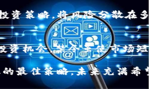 tiaoti印度加密货币禁令：影响、挑战与未来机遇/tiaoti
加密货币,印度,禁令,投资,未来机遇/guanjianci

引言：全球加密货币的兴起与印度的禁令
近年来，随着比特币、以太坊等加密货币的飞速发展，全球范围内的投资者纷纷涌入这个新兴的市场。加密货币的去中心化特性和潜在的高收益吸引了大量个人投资者与机构。然而，印度政府对此持有相对保守的态度，出台了一系列禁令，给市场带来了很大的不确定性。本文将深入探讨印度的加密货币禁令对市场的影响、面临的挑战以及未来可能带来的机遇。

印度的加密货币政策背景
印度对加密货币的禁令并不是一朝一夕之功。早在2018年，印度央行就曾禁止金融机构为涉及加密货币的交易提供服务。这一举措在当时引发了广泛的争议和抗议活动，许多投资者和创业公司感到不满。虽然在2020年印度最高法院推翻了央行的禁令，暗示政府可能会重新审视这一政策，但随后又接连出台了一些更严格的监管措施。

禁令的影响：投资者心理的动荡
禁令的确立对加密货币市场产生了显著的负面影响。许多投资者由于不确定的政策前景而遭遇巨大的心理压力。对于普通投资者来说，随着禁令的出台，其投资的资产变得极为脆弱，价值波动加剧，甚至可能面临资产蒸发的风险。在这种情况下，一些投资者选择退出市场，而另一些则抱着侥幸心理继续投资，导致市场的有效性下降。

政策带来的挑战与应对策略
面对加密货币禁令带来的挑战，投资者和创业公司必须采取多个策略来应对这一波动的环境。例如，谨慎选择投资的项目，多元化投资组合以分摊风险至关重要。此外，加大对技术和市场的研究，掌握相关法规，可以帮助投资者更好地适应变化莫测的政策环境。

印度禁令与全球趋势的关联
从全球的视角来看，印度的加密货币禁令并不是孤立事件。许多国家与地区同样在思考如何监管这一新兴市场。例如，中国在2021年全面禁止加密货币交易，反映出对金融稳定的重视。而在美国，虽然存在较多的监管措施，但整体上较为开放。因此，印度的禁令可看作是对全球趋势的一种响应，同时也反映出各国在此问题上的犹豫与挣扎。

暗藏机遇：禁令下的新兴市场
尽管禁令带来了诸多挑战，但也可能在一些特定领域产生新的机会。例如，随着加密货币交易受到限制，区块链技术的应用可能受到激励。不少企业正在开发利用区块链技术的创新项目，包括供应链管理、身份验证及智能合约等。在这样的环境下，投资者不妨关注与监管和隐私保护相关的区块链项目。

总结 : 加密货币未来的趋势与投资策略
总之，印度的加密货币禁令充满了挑战与机遇。无论政策如何变化，投资者都应当保持敏锐的市场触觉，关注不断发展的技术趋势与政策动向。在此过程中，构建合理的投资策略，将风险分散在多方面，才是长远发展的保障。同时，在这个充满变数的时代，保持学习与调整的能力，将帮助投资者迎接未来的挑战。

个人的见解：适应变化的重要性
作为一名在加密货币领域投资多年的参与者，我深刻体会到快速变化的市场让每一位投资者都面临着新的挑战。我们必须时刻保持警惕，适应政策的变化并寻求新的投资机会。禁令虽使市场短期内波动剧烈，但也促使我们重新审视项目的核心价值。无论你是初入市场的投资者还是资深的交易者，理解技术变化与行业动态无疑是成功的关键。

因此，我建议投资者在加密货币这样快速发展的领域内，始终保持学习的态度，关注政策变化、技术创新以及市场心理的动态。同时，探索合规的投资途径，将是应对变化的最佳策略。未来充满希望，只要我们积极适应，就一定会找到属于自己的投资机会。