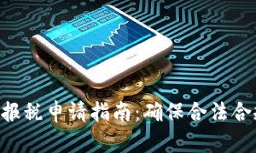 美国加密货币报税申请指南：确保合法合规，最大化收益