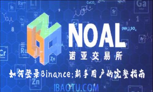 如何登录Binance：新手用户的完整指南