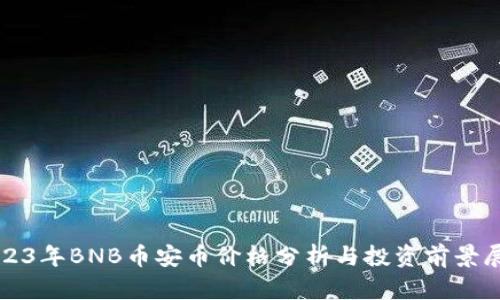 2023年BNB币安币价格分析与投资前景展望