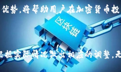 根据最新的信息和用户反馈，Binance（币安）在某些地区确实可能面临注册限制。这些限制可能是由于各国的监管环境变化以及平台自身的政策调整所导致的。让我们详细探讨一下当前的情况以及用户可能需要了解的几个关键因素。

一、Binance注册限制的原因

近年来，随着加密货币的流行，各国政府对加密货币交易平台的监管力度不断加大。部分国家基于防止洗钱、保护投资者等理由，对这种类型的交易所实施了更严格的监管措施。结果就是，用户在这些国家可能遭遇到无法注册或使用Binance的情况。

例如，在某些欧洲国家、亚洲的一些地区，Binance可能需要申请特定的许可证才能合法运营，这样一来，其注册功能就可能受到限制。而在美国，监管政策更加严格，许多州都对虚拟货币交易有特定的法律，导致Binance在这些州的服务受到限制。

二、用户如何应对注册限制

如果你在注册Binance时遇到了问题，首先建议你检查所处地区的相关法律法规。了解你所在国家或地区的加密货币政策，以确认是否存在使用限制。此外，你可以考虑以下几点来应对注册限制：

1. **寻找替代平台**：市场上有许多加密货币交易所可供选择，如Coinbase、Kraken等。根据自己的需求选择一个合适的替代平台。

2. **使用VPN**：在一些情况下，用户可能因为地理位置受到限制。使用VPN可以帮助用户切换IP位置，但使用VPN可能违反当地法律，这一点需要特别注意。

3. **了解法律责任**：如果选择使用VPN注册国外的平台，了解潜在的法律责任是非常重要的。有些地区严禁使用VPN进行交易，因此用户需要谨慎处理。

4. **关注Binance官方动态**：Binance会定期发布有关其服务的更新，包括哪些地区可以注册，用户可以通过官方网站或社交媒体渠道获取最新信息。

三、注册流程的注意事项

若你位于允许注册的国家，以下是一些基本的注册流程和注意事项：

1. **访问Binance官方网站**：确保使用官方链接，以防止被钓鱼网站欺骗。

2. **邮箱验证**：提供有效的电子邮件地址并完成验证。此步骤至关重要，因为某些安全措施需要通过邮件进行确认。

3. **身份验证**：为确保账户安全，以及遵循“了解你的客户”（KYC）法律，用户需要上传身份文件（如护照或身份证）和地址证明。

4. **设置安全措施**：注册后，务必开启双因素认证（2FA），提升账户的安全性，防止账户被盗用。

四、注册后使用Binance的价值

成功注册后，用户将能够享受到Binance平台的多种优越服务和投资机会。以下是使用Binance的一些优势：

- **丰富的交易对**：Binance提供了数百种加密货币的交易对，投资者可以根据市场趋势做出决策，无论是买入、卖出、还是交易不同的数字资产。

- **高流动性**：Binance作为全球最大的交易所之一，拥有较高的交易量，这意味着更容易满足用户在不同时间段的交易需求。

- **多样化的投资工具**：除了基本的现货交易，Binance还提供期货、杠杆交易、质押服务等多种投资选项，能满足各类投资者的需求。

- **教育资源**：Binance提供大量的学习材料，包括加密货币市场分析、交易策略以及风险管理等，帮助用户提升投资技能。

- **社区支持**：Binance拥有活跃的用户社区，投资者可以在其中交流经验、获取市场动态和建议。这为新手用户提供了更多学习机会。

五、个人经验与总结

作为一名加密货币投资者，我在注册和使用Binance的过程中有一些心得体会。首先，保持警惕和谨慎是非常重要的。在这个行业，信息变化迅速，及时更新自己的知识非常关键。其次，投资时不要盲目跟风，要有自己的判断力。在众多的交易对和项目中，找到适合自己的投资策略至关重要。

并且，我强烈推荐大家在注册任何加密货币交易所之前，深入了解该平台的用户评价和社区讨论，选择一个口碑较好、服务稳定的平台。此外，合理分配资产、控制风险也是我投资过程中长期坚持的策略。

总体来说，虽然Binance在某些地区的注册可能会遇到障碍，但了解如何应对这些限制、掌握注册的注意事项以及充分利用平台优势，将帮助用户在加密货币投资的旅途中取得成功。

总结

随着加密货币的不断发展，市场监管政策也在不断演变。用户在注册Binance之前，建议对自己的地区的法律法规保持关注，并根据实际情况做出相应的调整。无论选择哪个平台，只要根据自己的需求，理性投资，就能够在这个充满机遇和挑战的领域中实现自己的财富增值。