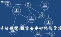加密货币的哲学：探索去中心化的价值与未来