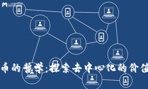 加密货币的哲学：探索去中心化的价值与未来