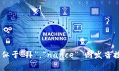 ＂Binance＂ 的读音通常被读作 /ˈbaɪ.næns/，在中文