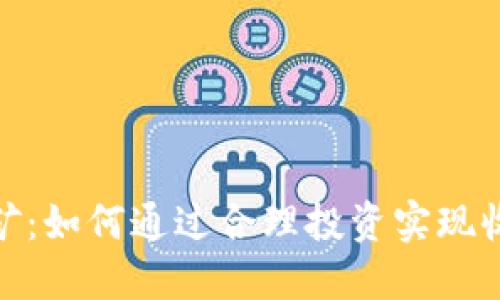 BNB币挖矿：如何通过合理投资实现收益最大化