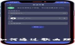 探索加密货币音乐世界：如何通过歌曲理解数字