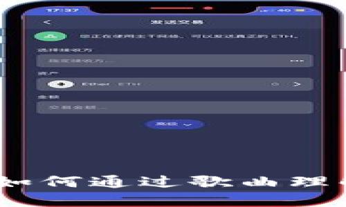 探索加密货币音乐世界：如何通过歌曲理解数字货币的魅力与未来