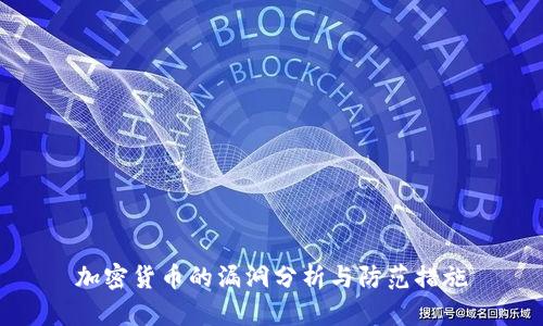 加密货币的漏洞分析与防范措施