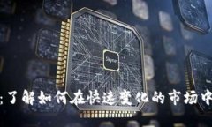 加密货币标准：了解如何在快速变化的市场中保