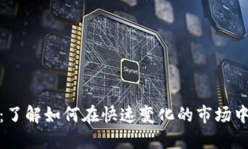 加密货币标准：了解如何在快速变化的市场中保护投资收益