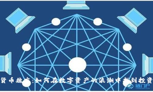 加密货币魏京：如何在数字资产的浪潮中找到投资机会