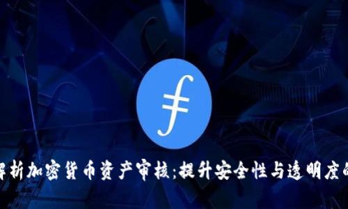 全面解析加密货币资产审核：提升安全性与透明度的关键