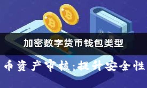 全面解析加密货币资产审核：提升安全性与透明度的关键
