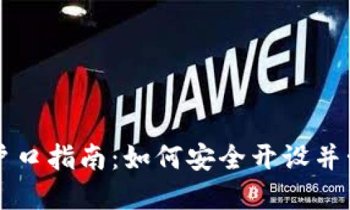 新加坡加密货币户口指南：如何安全开设并管理您的数字资产