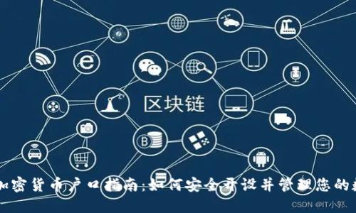 新加坡加密货币户口指南：如何安全开设并管理您的数字资产