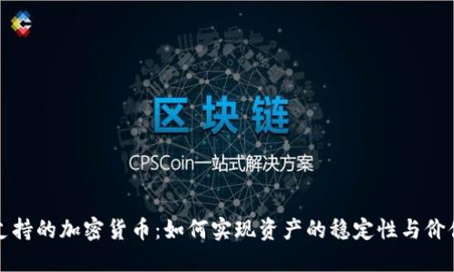 石油支持的加密货币：如何实现资产的稳定性与价值增长