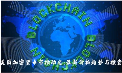 今日美国加密货币市场动态：最新价格趋势与投资机会