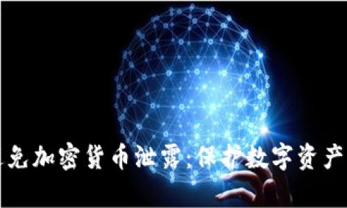 如何有效避免加密货币泄露：保护数字资产的最佳实践