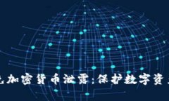 如何有效避免加密货币泄露：保护数字资产的最