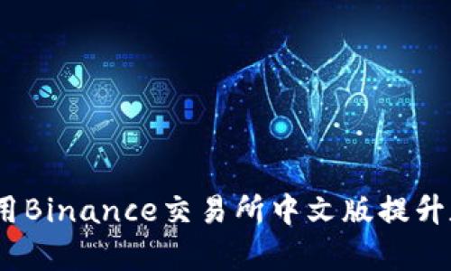 全面解析：如何利用Binance交易所中文版提升数字货币投资收益