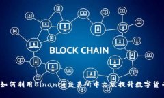 全面解析：如何利用Binance交易所中文版提升数字