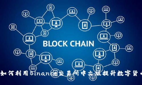 全面解析：如何利用Binance交易所中文版提升数字货币投资收益