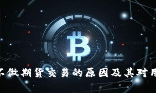 解析Binance不做期货交易的原因及其对用户的潜在影响
