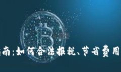 加密货币交税指南：如何合法报税、节省费用和