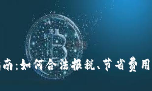 加密货币交税指南：如何合法报税、节省费用和保障投资收益