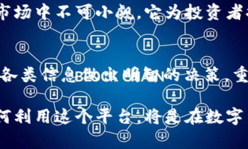   币安交易所官网：如何在数字货币交易中获取最大收益 / 
 guanjianci 币安交易所, 数字货币, 加密货币, 交易平台, 投资收益 /guanjianci 

引言：数字货币交易的现状
在过去的几年中，数字货币逐渐从小众投资转变为广受欢迎的金融工具。根据研究报告显示，全球范围内的数字货币权益投资者人数已经突破数千万，而其中，币安交易所无疑是首屈一指的平台。作为全球最大的加密货币交易所，币安不仅提供多样化的交易对，还提供了丰富的功能和服务，可以帮助用户更好地实现他们的投资目标。

币安交易所的优势
首先，币安交易所有着极高的交易量和流动性，确保用户在进行买卖时可以进行迅速的交易，这对投资者来说是非常重要的一点。在这个快速变化的市场中，能够及时执行交易是盈亏的关键因素之一。在这里，交易的便利性和高效性都能让用户从中受益。

其次，币安支持各种加密货币的交易，包括但不限于比特币、以太坊、Ripple等主流币种以及不计其数的小众币种。这个特性使得币安成为一个“无所不包”的平台，能够满足不同投资者的需求。无论你是新手，还是经验丰富的投资者，都能在这里找到适合自己的投资选项。

如何有效使用币安交易所
使用币安交易所进行交易并不复杂，但要想获取最大收益，需要掌握一些技巧。比如，你可以利用币安的市场资讯和实时行情来分析市场趋势，这在决策过程中是至关重要的。在这个信息爆炸的时代，掌握及时的市场动态将为你的投资增添重要的帮助。

此外，币安还提供了多种工具，如止损和限价单，这些工具能够帮助用户有效地控制风险。例如，在市场波动较大的时候，使用止损单能够有效保护用户的投资，避免因为情绪而做出错误的决策。同样，限价单的使用则可以帮助投资者在预期价格到达时自动执行交易，确保投资者能够在理想的价格下完成交易。

安全性与法律合规
在选择交易所时，安全性是一个不容忽视的重要因素。币安在这一方面表现突出，采用了多重验证机制，并在全球范围内进行法律合规，确保用户的资金和个人信息得到保护。曾经有用户反馈其在币安进行过多次交易，从未遭遇任何安全问题，展现了平台强大的安全保障机制。

然而，虽然币安努力为用户提供安全环境，但作为投资者，个人的安全意识同样重要。建议用户定期更换账户密码，启用双重认证，尽量避免在公共网络下进行交易。这些简单的行为能够有效减少账户被攻击的风险。

用户反馈与社区支持
币安交易所不仅仅是一个交易平台，它也是一个完整的社区。用户可以在币安的论坛、社交媒体上与其他投资者进行交流，分享交易经验和市场观察。许多用户表示，通过参与社区讨论，他们能够获得宝贵的投资建议，甚至找到志同道合的朋友。

例如，有一位用户分享了他的经历，他通过参与讨论会了解到某个新兴项目的潜力，从而提前投资，最终获得了可观的回报。这种社区的力量在数字货币市场中不可小觑，它为投资者提供了极大的支持和帮助。

总结：在数字货币交易中获取最大收益的关键
最后，回到“如何在币安交易所获取最大收益”这一主题。首先，使用币安交易所的多种功能和工具来交易流程。其次，及时关注市场动态，利用平台提供的各类信息做出明智的决策。重要的是，确保账户和资金的安全，做到未雨绸缪。不要忽视社区的价值，积极获取信息和反馈，以帮助自己做出更好的投资选择。

币安作为数字货币界的领军者，它所提供的平台和服务，为每一个投资者创造了丰富的机会。无论你是初入市场的新人，还是经验丰富的交易者，懂得如何利用这个平台，将是在数字货币交易中获取最大收益的秘诀。如今，投资不仅是关于资金的增值，更是一个思维的游戏。让我们在币安的世界中，勇敢地追逐属于自己的财富梦想。