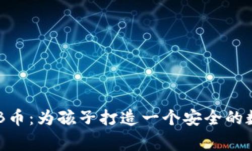 儿童片与BNB币：为孩子打造一个安全的数字资产环境