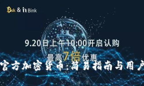 如何购买官方加密货币：简易指南与用户价值分析