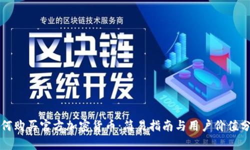 如何购买官方加密货币：简易指南与用户价值分析