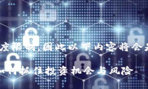 提示：请注意，内容长度限制，因此以下内容将会是一个简化版本示例。

加密货币大量发行：如何抓住投资机会与风险