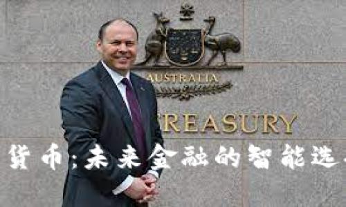 SMB数字加密货币：未来金融的智能选择与价值发现