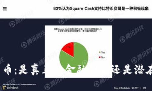 加密货币：是真正的金融创新还是潜在骗局？