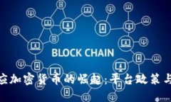 YouTube如何响应加密货币的崛起：平台政策与用户