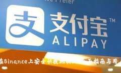 如何在Binance上安全快捷地提现：全面指南与用户