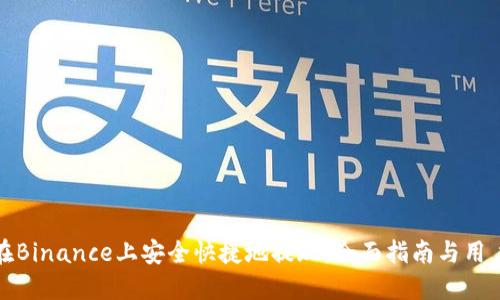 如何在Binance上安全快捷地提现：全面指南与用户价值