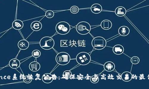 Binance系统恢复公告：确保安全与高效交易的最佳实践