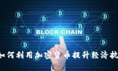 乌克兰如何利用加密货币提升经济抗压能力？