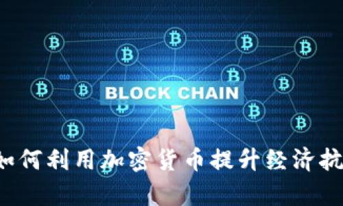 乌克兰如何利用加密货币提升经济抗压能力？